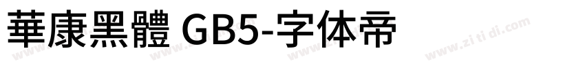 華康黑體 GB5字体转换